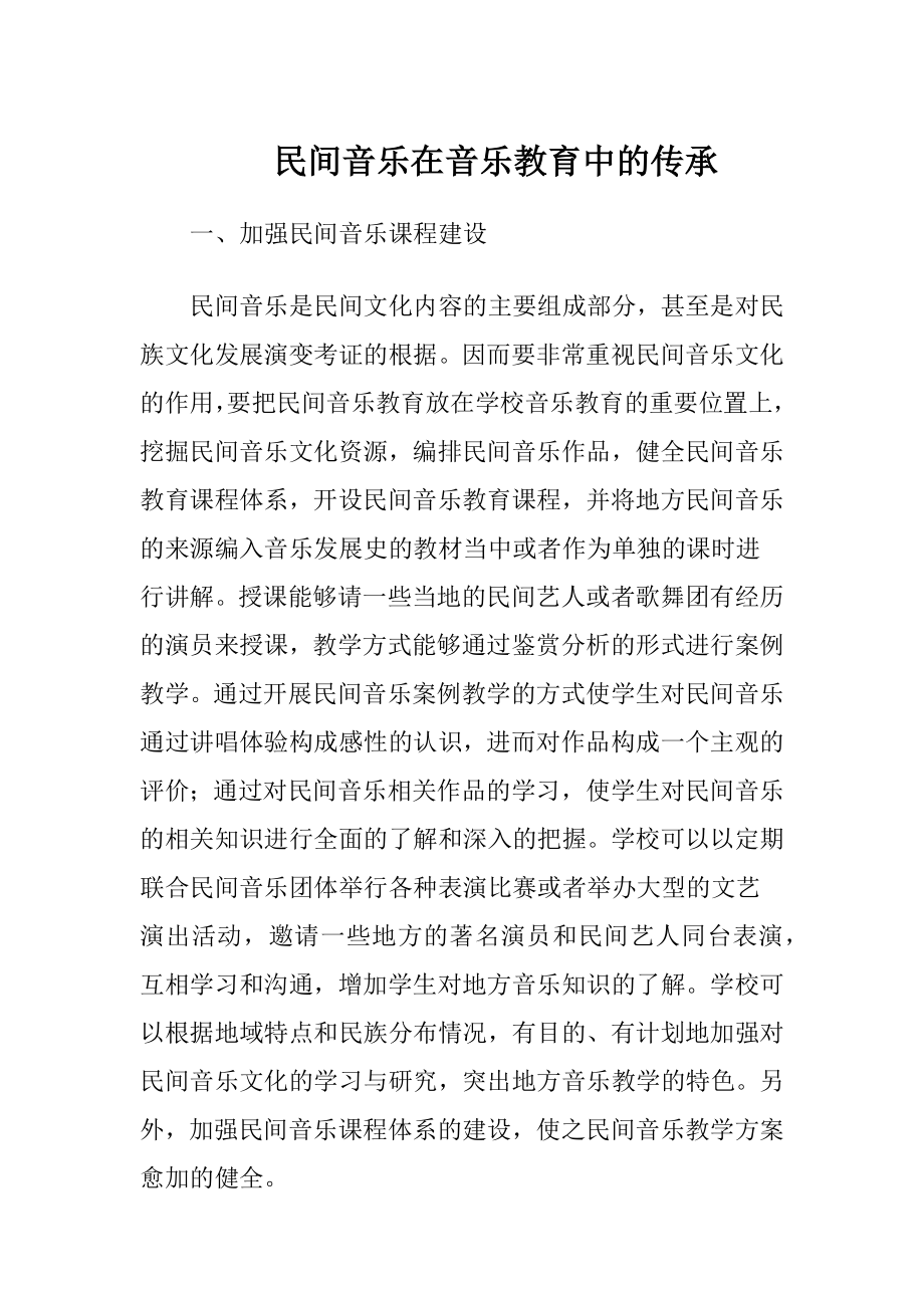 民间音乐在音乐教育中的传承.docx_第1页