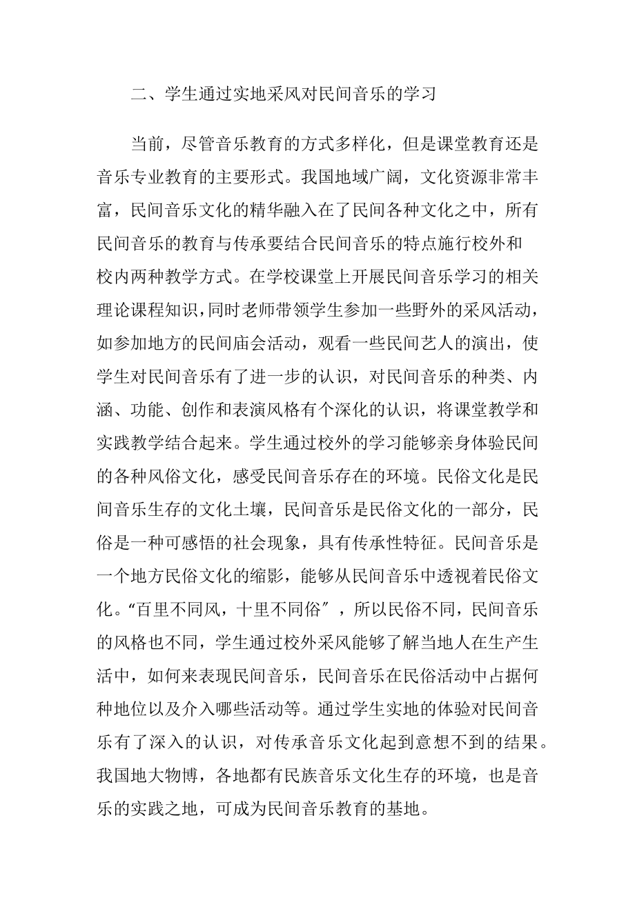 民间音乐在音乐教育中的传承.docx_第2页