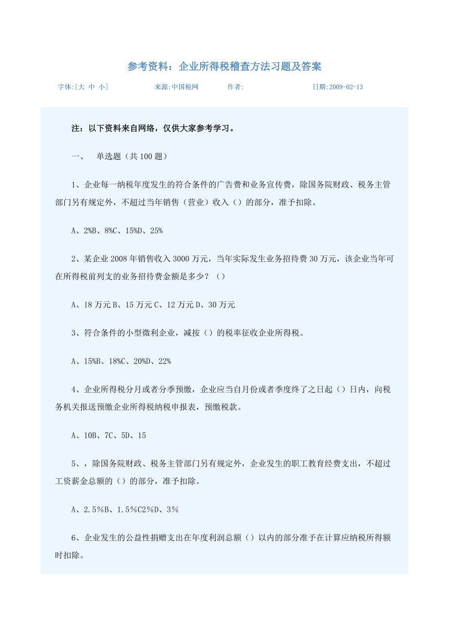 企业所得税习题及答案.docx_第1页