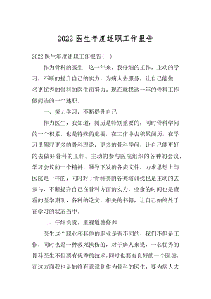 2022医生年度述职工作报告精编.docx