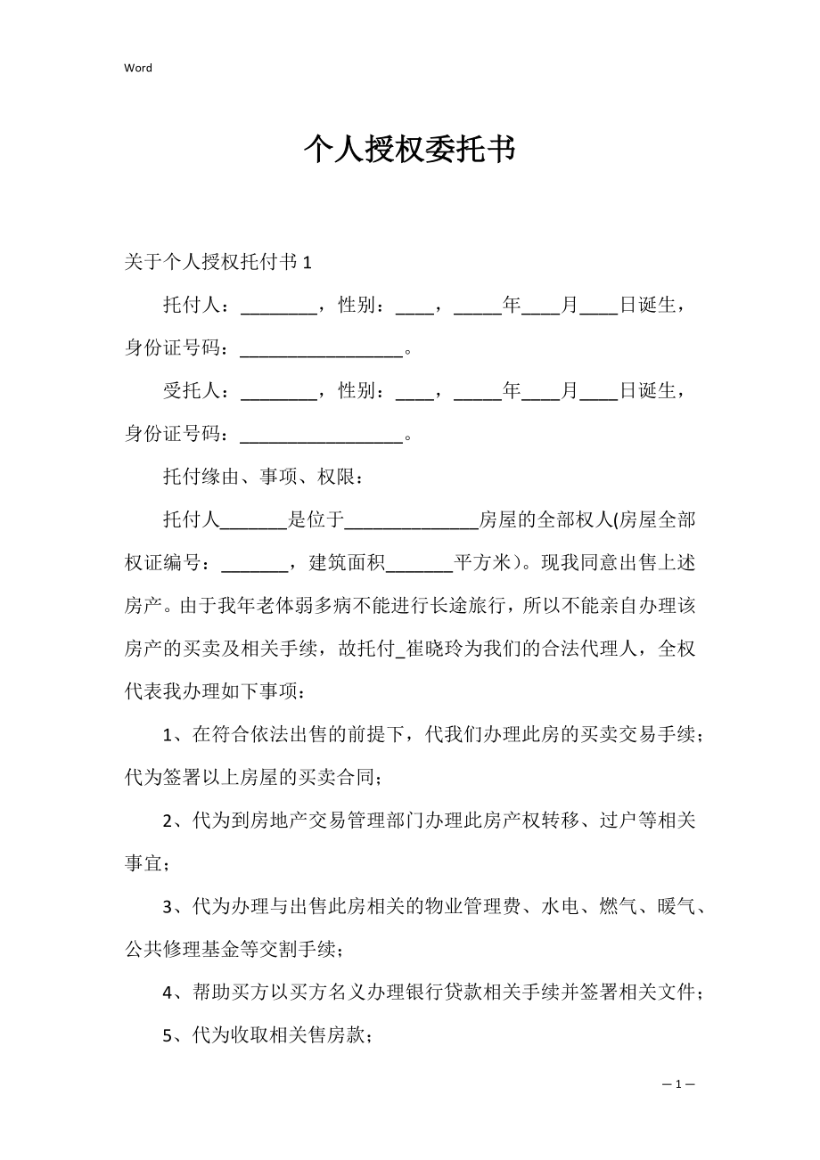 个人授权委托书_99.docx_第1页