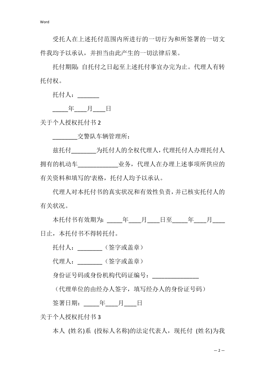 个人授权委托书_99.docx_第2页