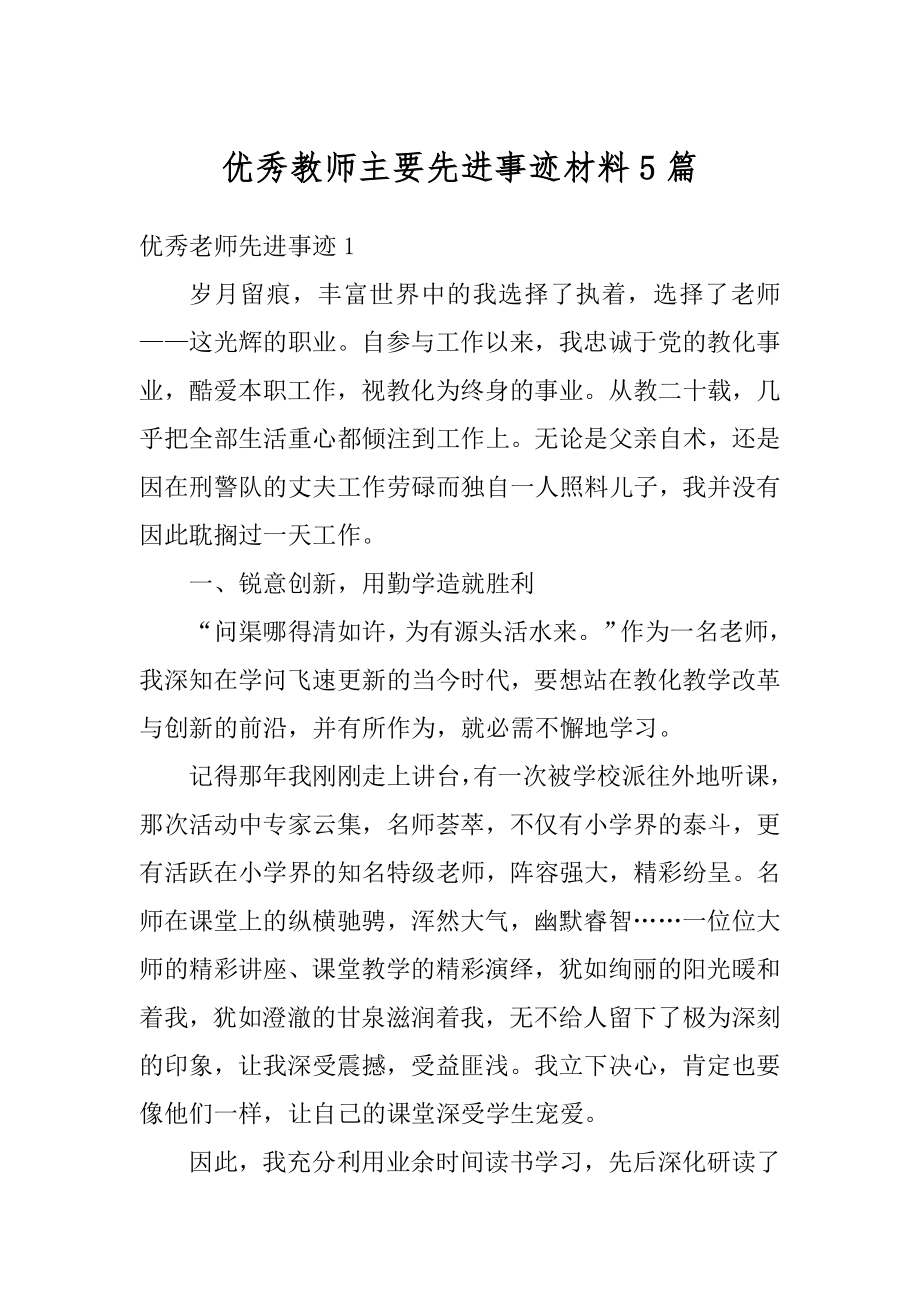 优秀教师主要先进事迹材料5篇汇编.docx_第1页