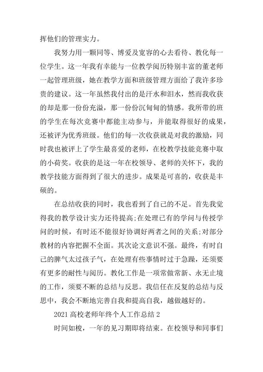 2021高校教师年终个人工作总结5篇汇总.docx_第2页