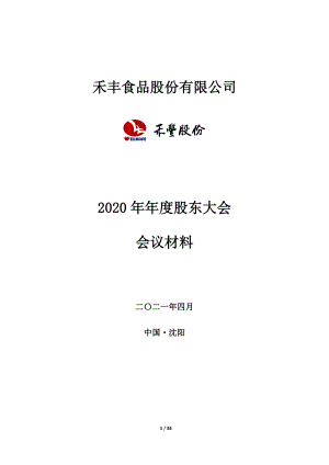 禾丰股份：禾丰股份2020年年度股东大会会议材料.PDF