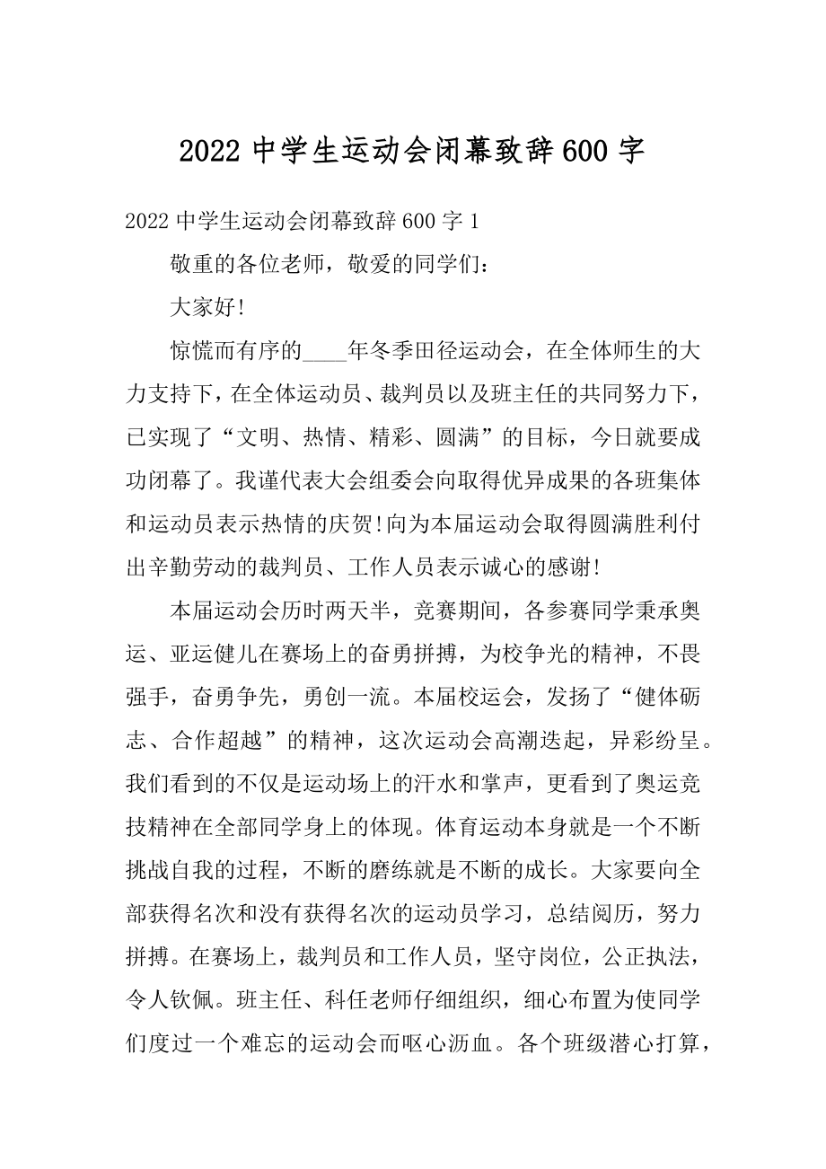 2022中学生运动会闭幕致辞600字例文.docx_第1页