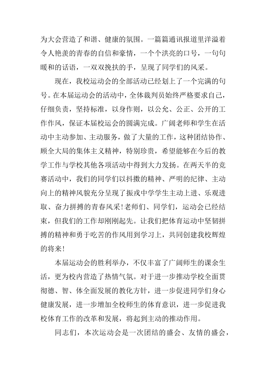 2022中学生运动会闭幕致辞600字例文.docx_第2页