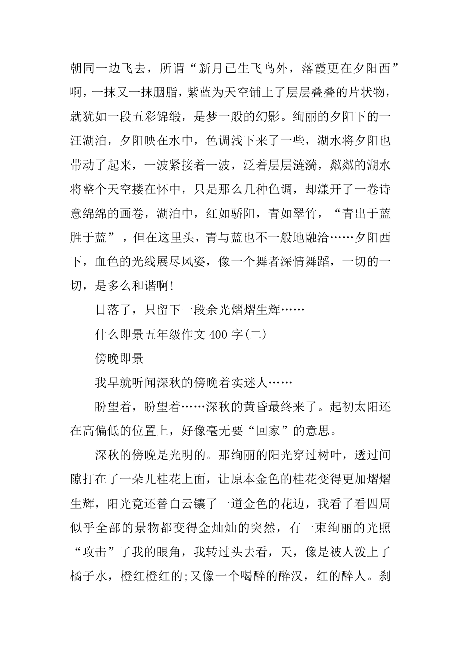 什么即景作文400字十篇范本.docx_第2页