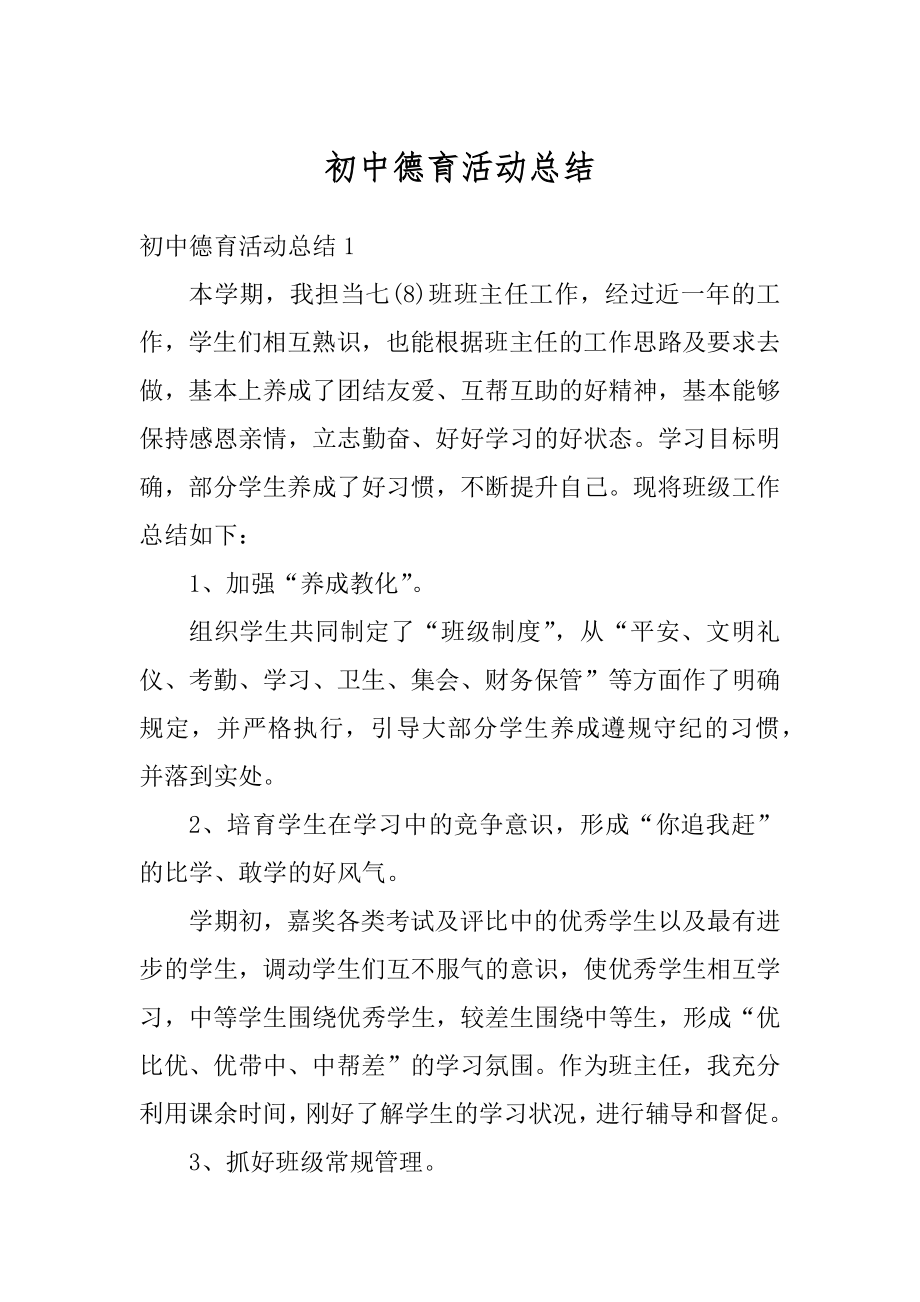 初中德育活动总结例文.docx_第1页