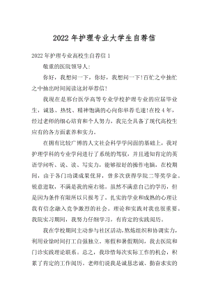 2022年护理专业大学生自荐信优质.docx