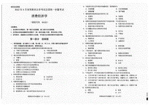 2022年4月自考试题00183消费经济学.pdf