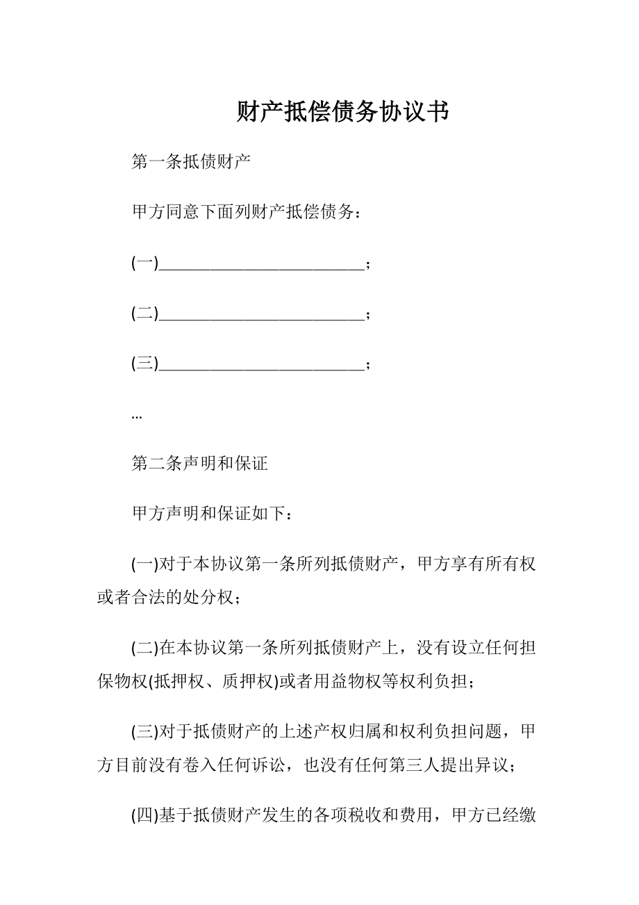 财产抵偿债务协议书.docx_第1页