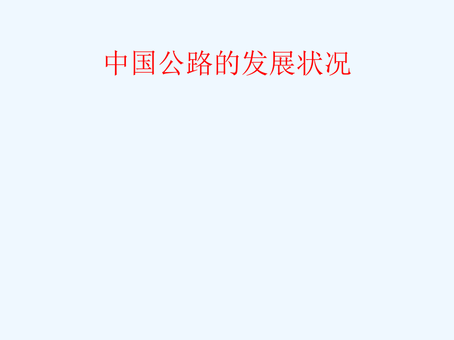 中国公路的发展现状ppt课件.ppt_第1页