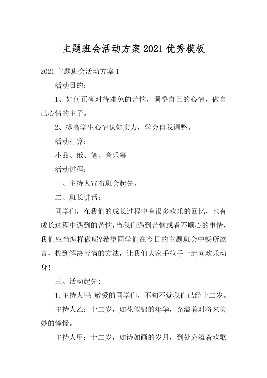 主题班会活动方案2021优秀模板汇总.docx_第1页