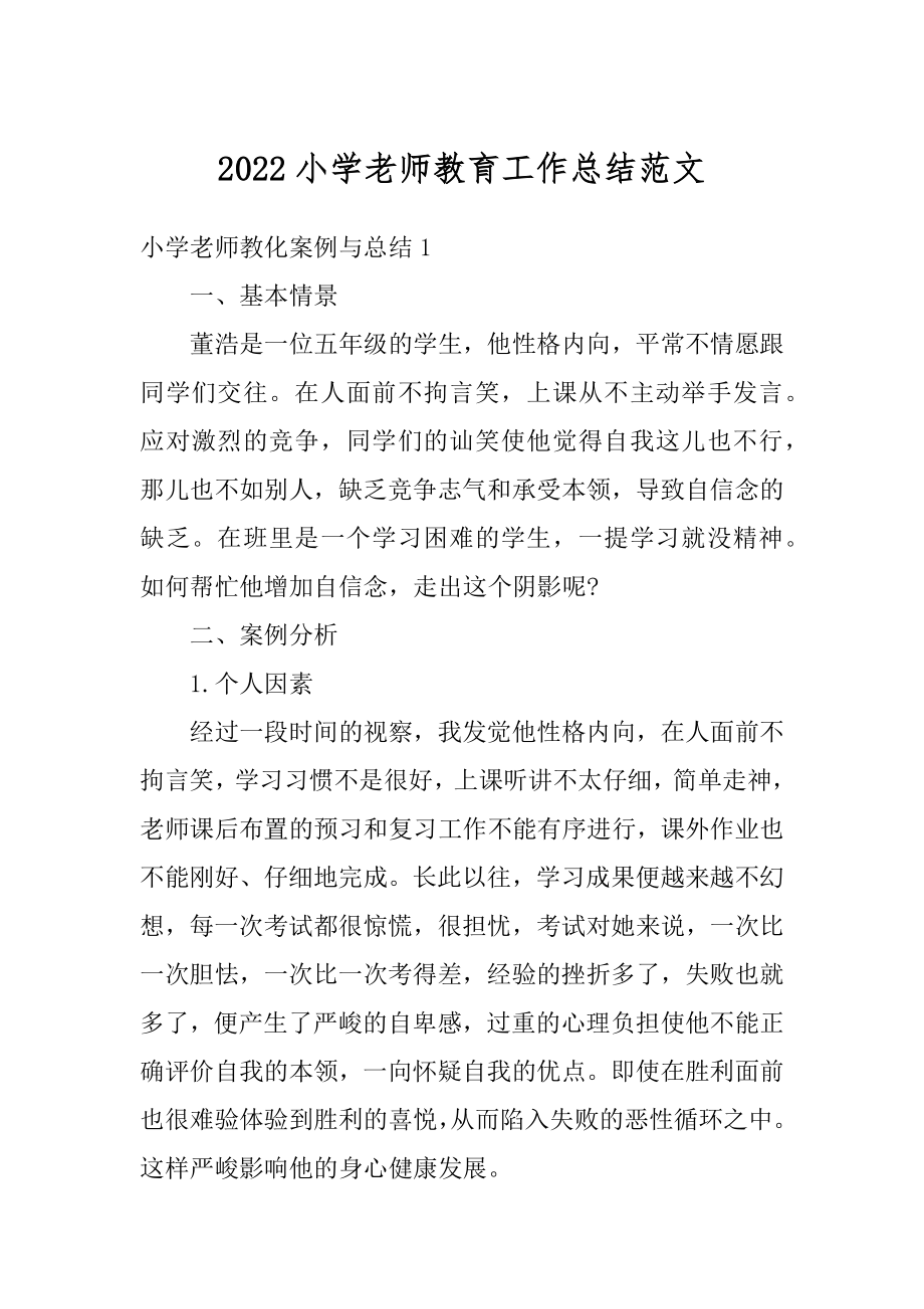 2022小学老师教育工作总结范文汇总.docx_第1页