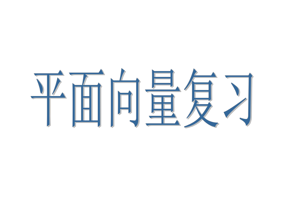 平面向量复习--高中数学会考复习PPT课件及教案.ppt_第1页