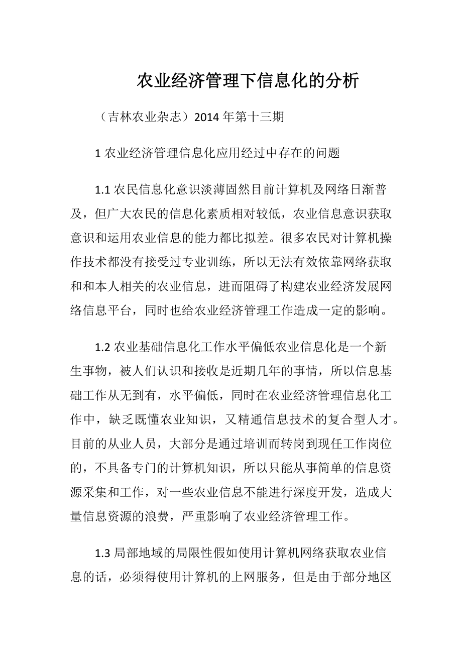 农业经济管理下信息化的分析.docx_第1页