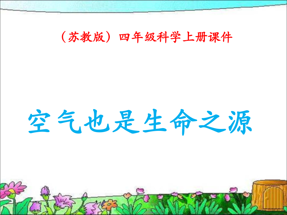 苏教版小学科学四年级上册《空气也是生命之源》课件.ppt_第1页