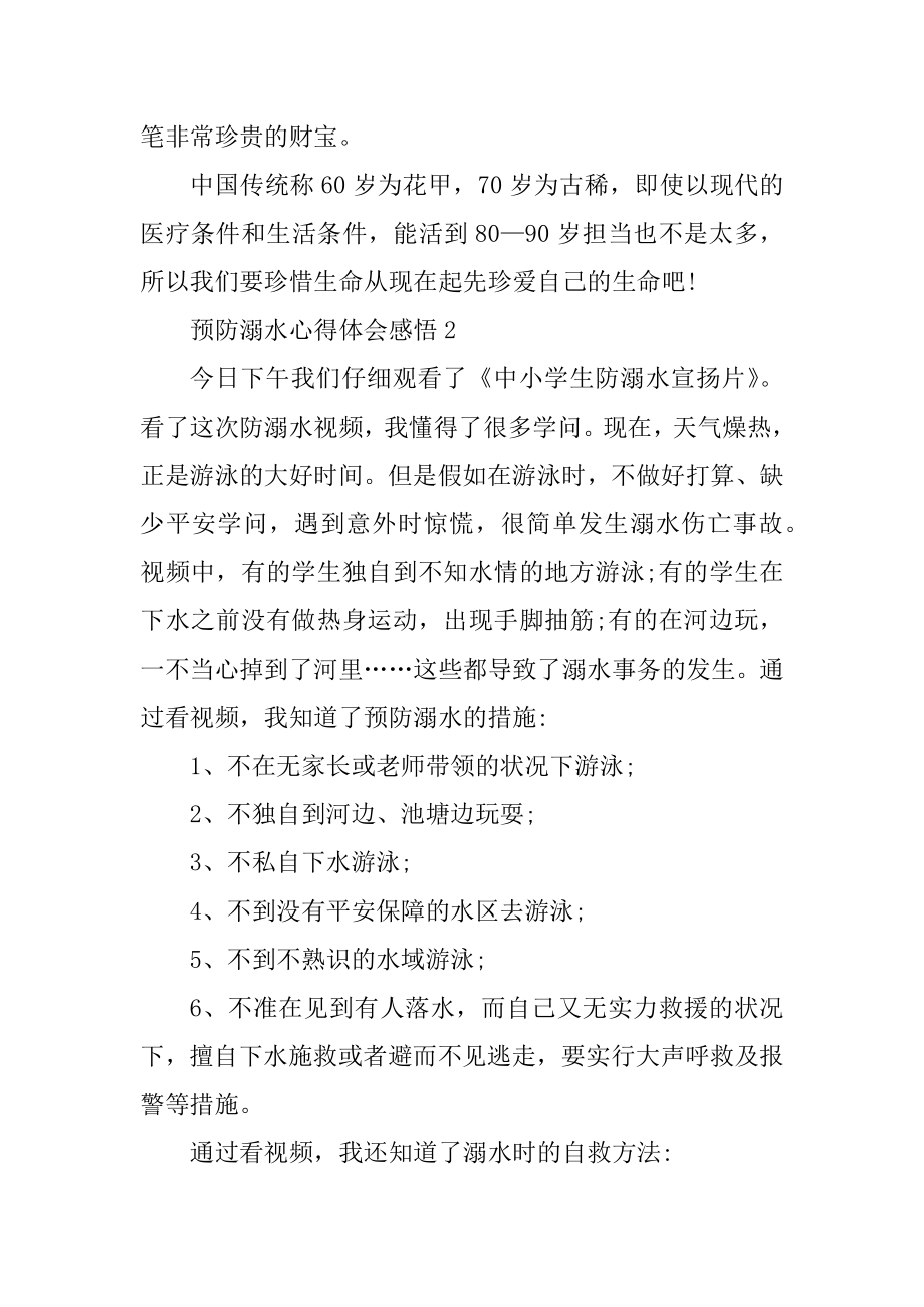 2021预防溺水个人心得体会感悟精编.docx_第2页