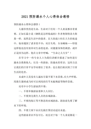 2021预防溺水个人心得体会感悟精编.docx