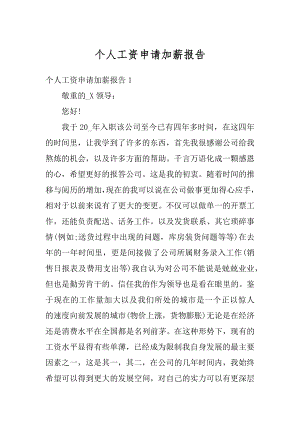 个人工资申请加薪报告范文.docx