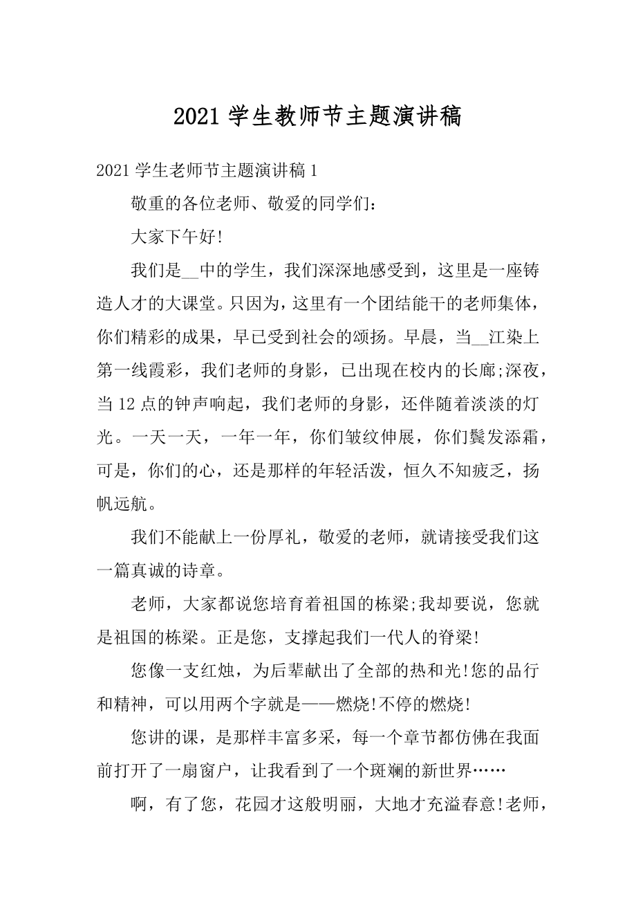 2021学生教师节主题演讲稿优质.docx_第1页