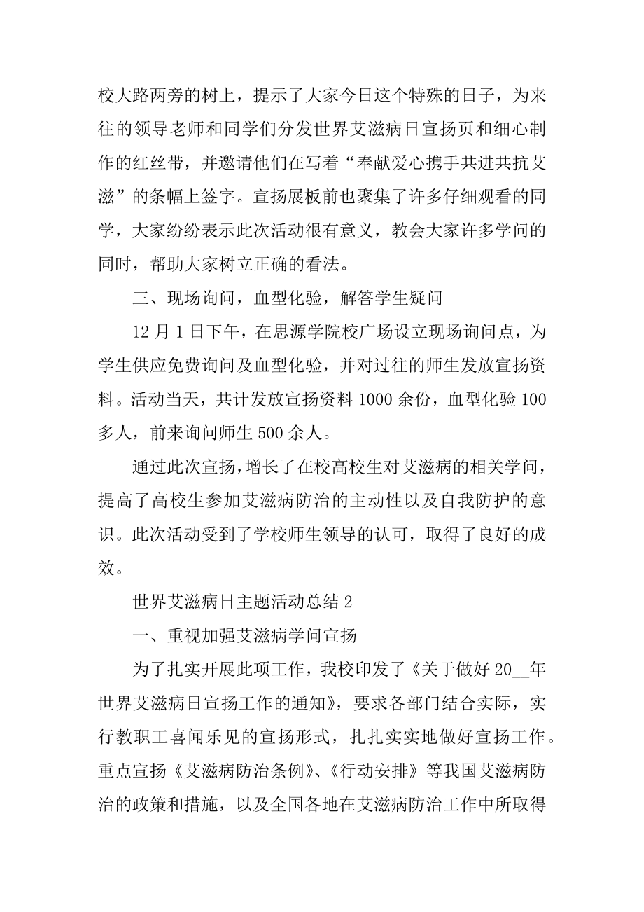 2021世界艾滋病日主题活动总结10篇优质.docx_第2页