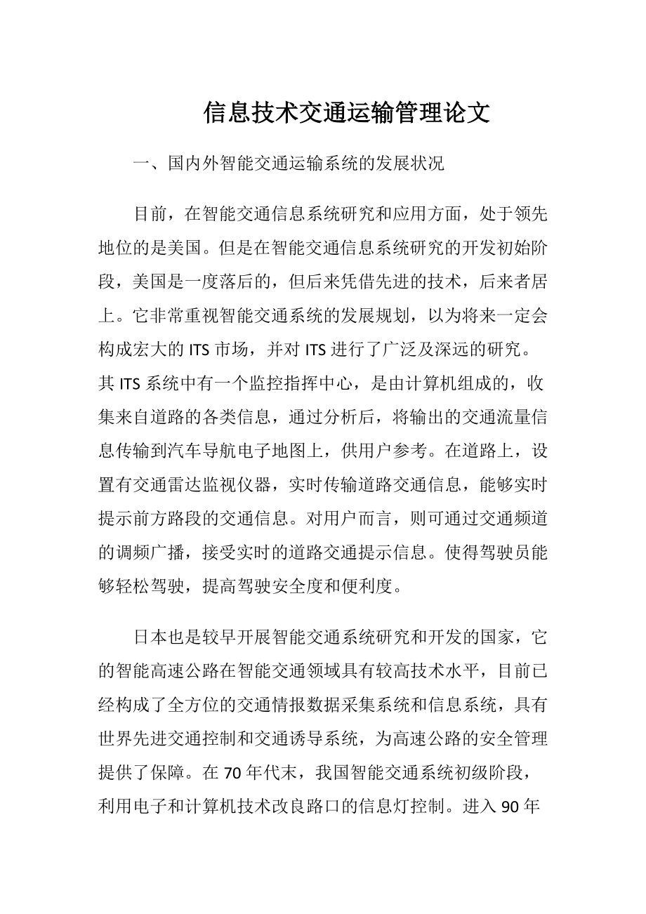 信息技术交通运输管理论文-精品文档.docx_第1页