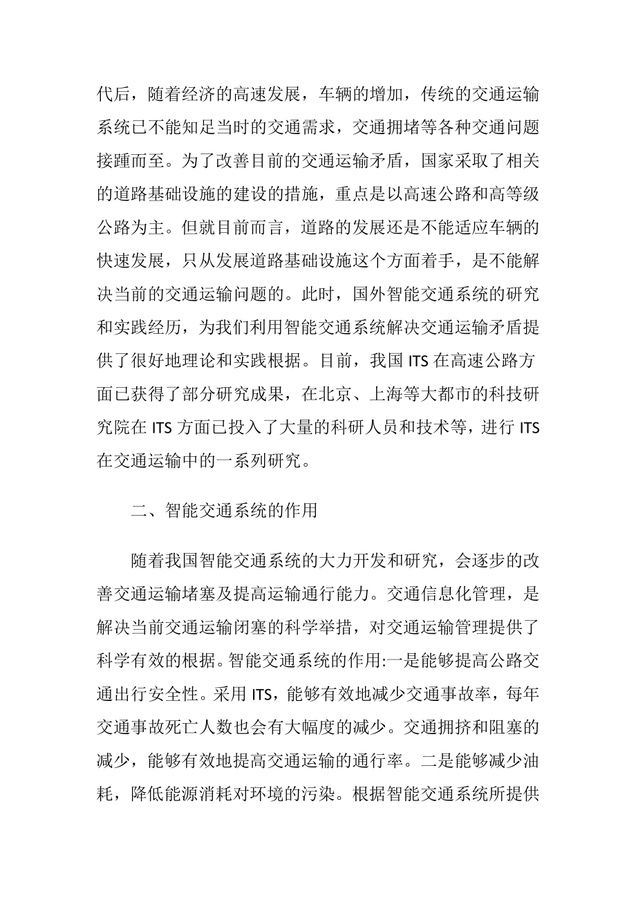 信息技术交通运输管理论文-精品文档.docx_第2页