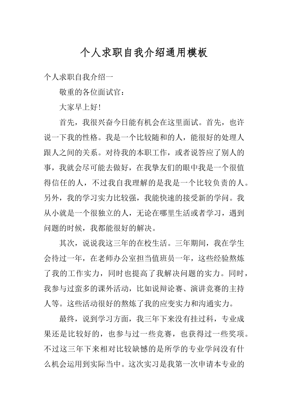 个人求职自我介绍通用模板最新.docx_第1页