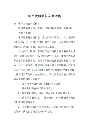 初中教师家长会讲话稿范文.docx