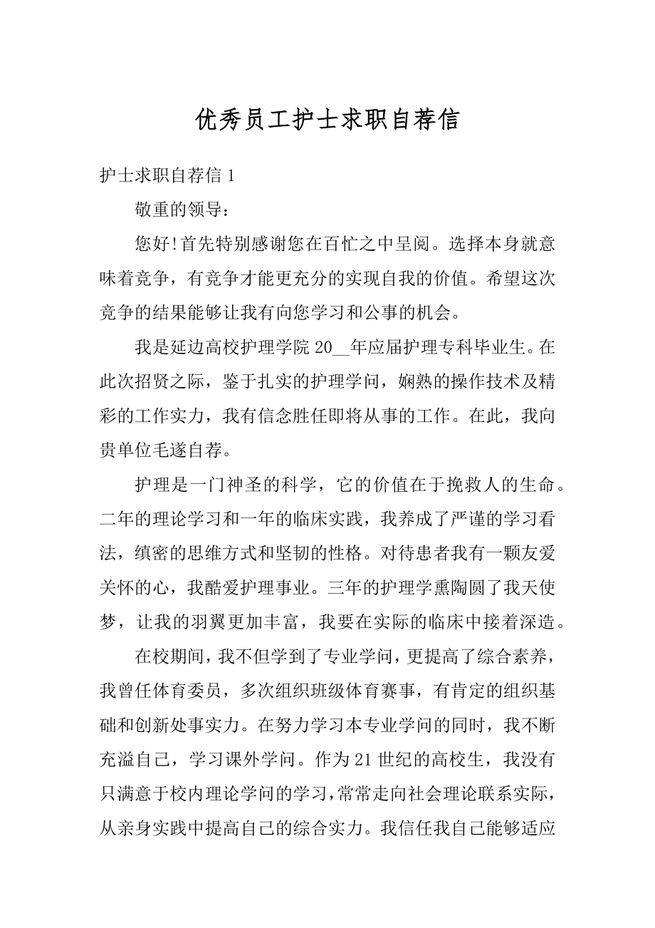 优秀员工护士求职自荐信汇总.docx_第1页