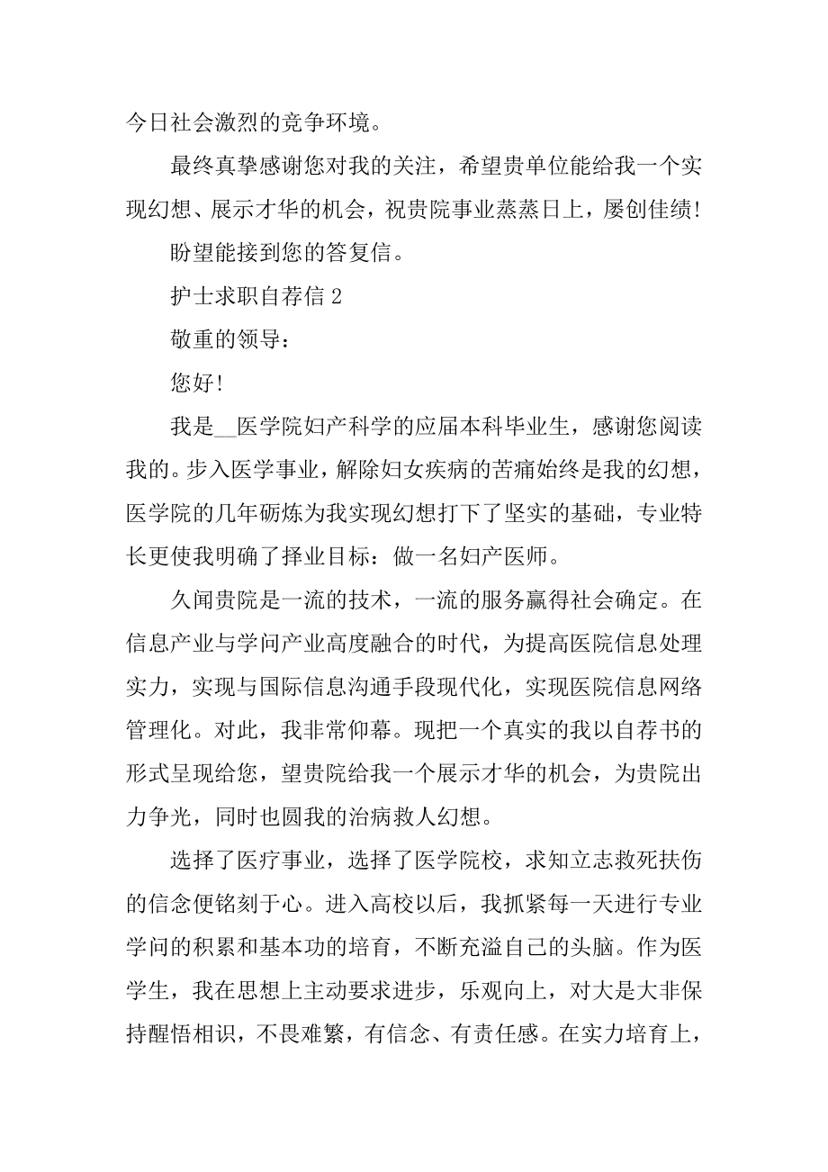 优秀员工护士求职自荐信汇总.docx_第2页