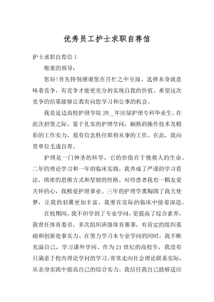 优秀员工护士求职自荐信汇总.docx