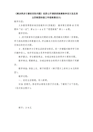 《解决两步计算的实际问题》优质公开课获奖教案教学设计及反思2(苏教国标版三年级教案设计).docx