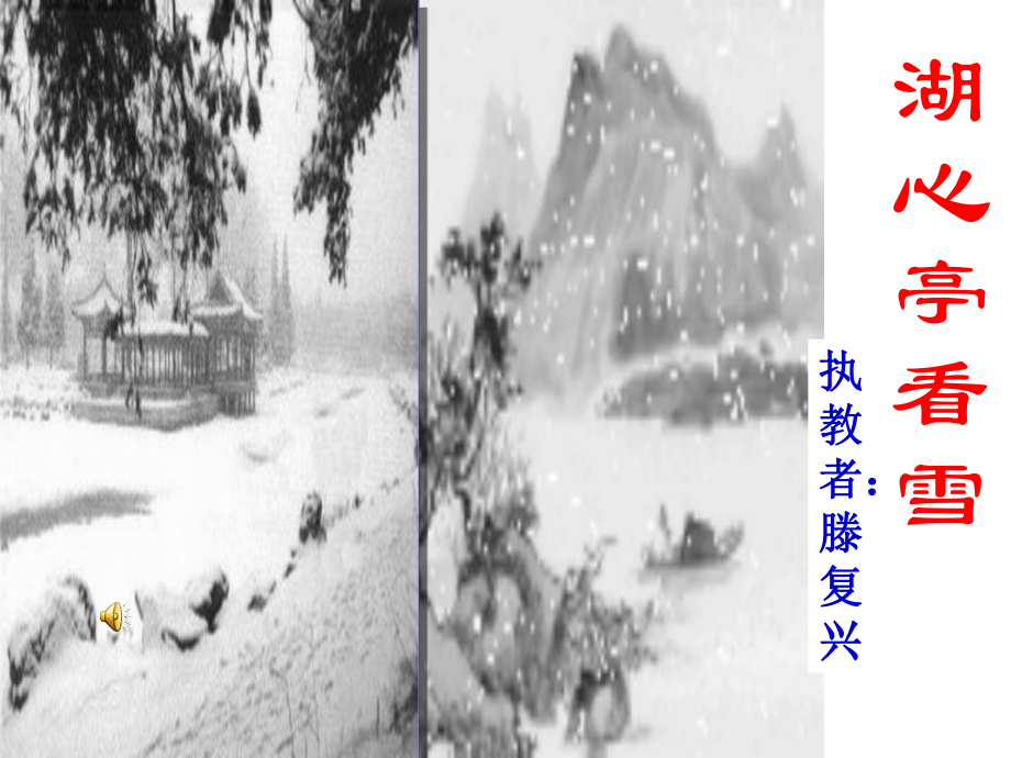 《湖心亭看雪》课件[1].ppt_第1页