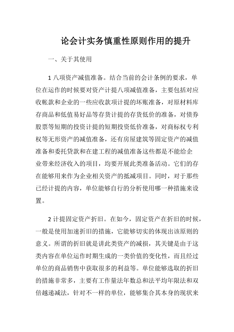 论会计实务慎重性原则作用的提升.docx_第1页