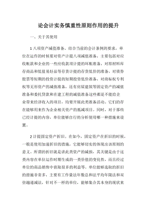 论会计实务慎重性原则作用的提升.docx