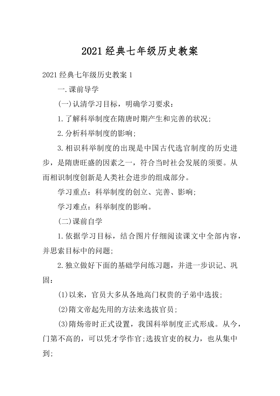 2021经典七年级历史教案范文.docx_第1页