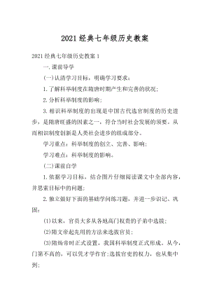 2021经典七年级历史教案范文.docx