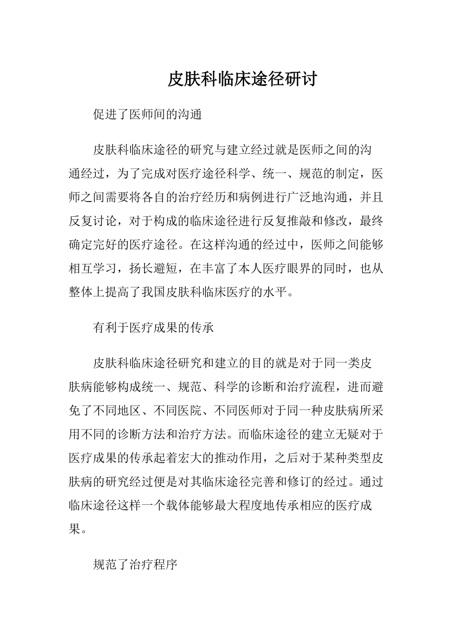 皮肤科临床途径研讨-精品文档.docx_第1页