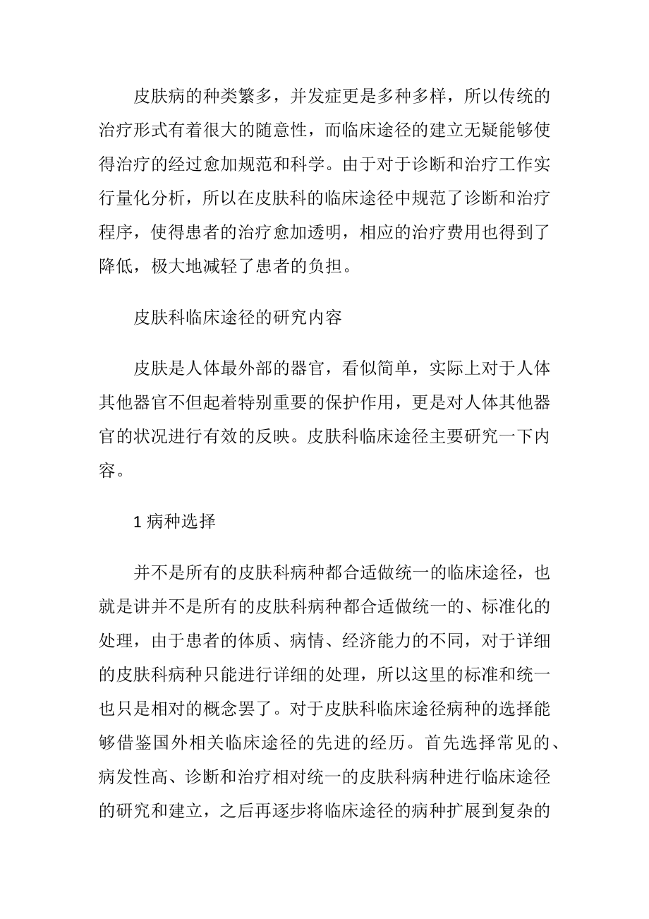 皮肤科临床途径研讨-精品文档.docx_第2页