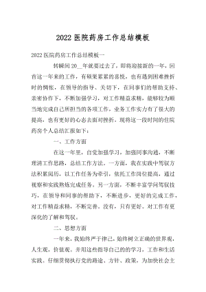 2022医院药房工作总结模板最新.docx