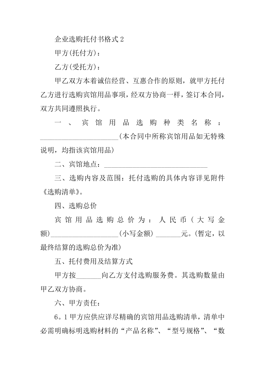 企业采购委托书格式5篇精编.docx_第2页