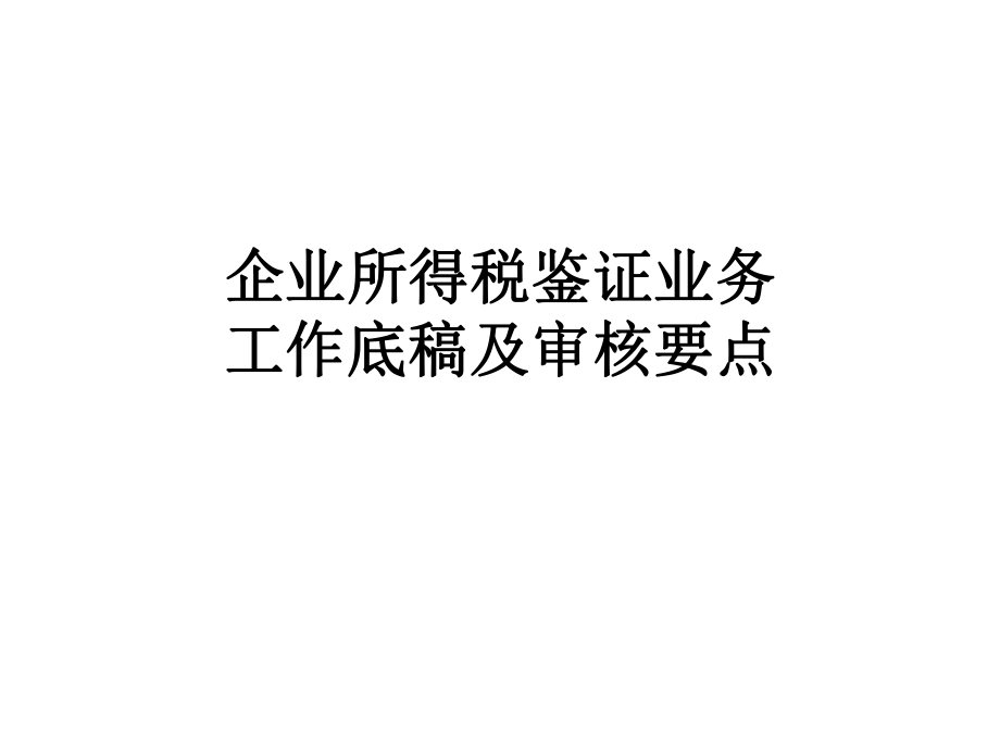 企业所得税审核要点.pptx_第1页