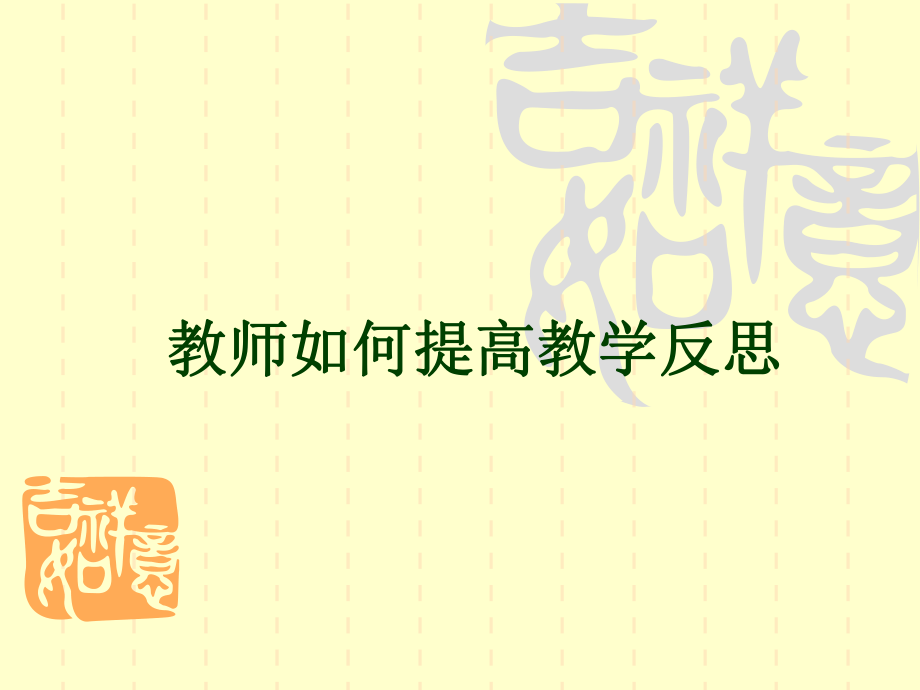 如何提高幼师教学反思.ppt_第1页