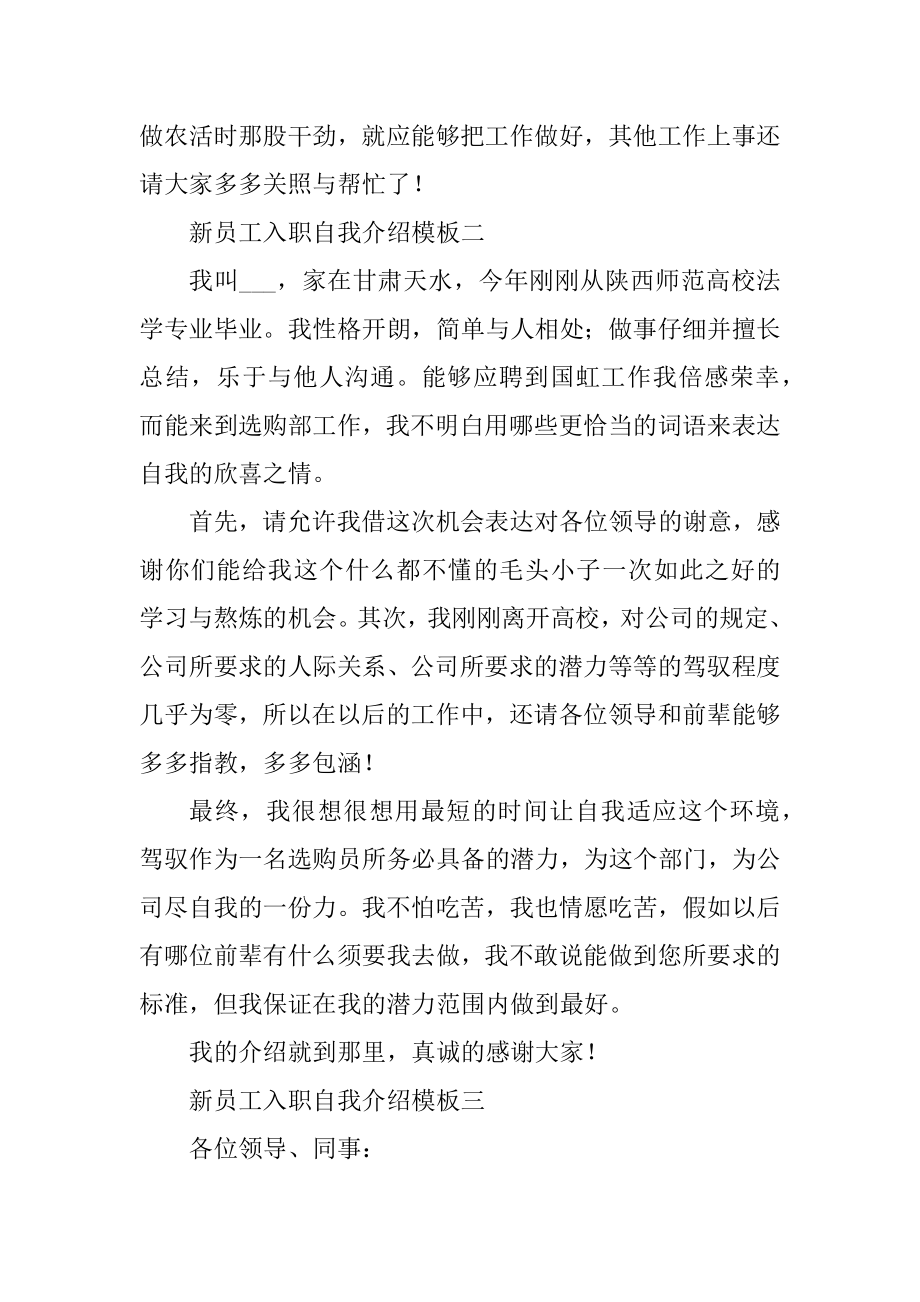 2022新员工入职自我介绍模板汇总.docx_第2页