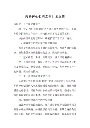 内科护士长周工作计划五篇汇总.docx