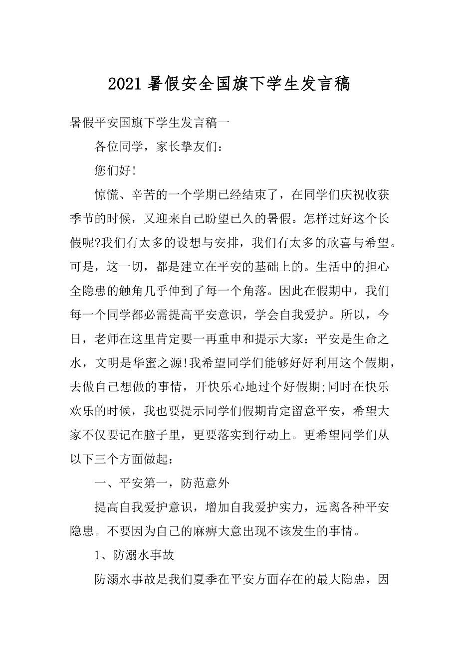 2021暑假安全国旗下学生发言稿精编.docx_第1页