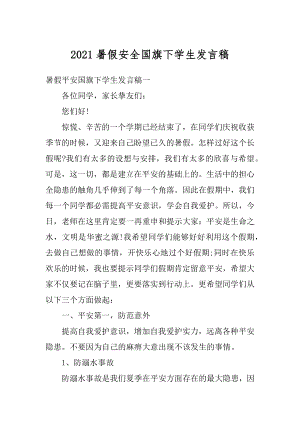 2021暑假安全国旗下学生发言稿精编.docx